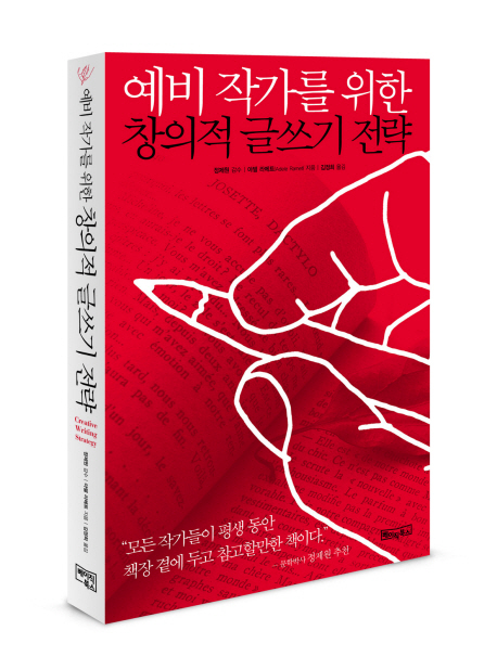 예비 작가를 위한 창의적 글쓰기 전략 / 아델 라메트 지음  ; 김정희 옮김