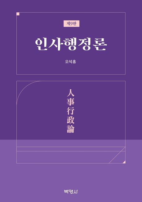 인사행정론 (제9판)