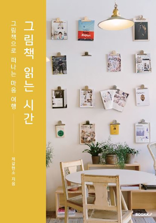 그림책 읽는 시간 (그림책으로 떠나는 마음 여행)