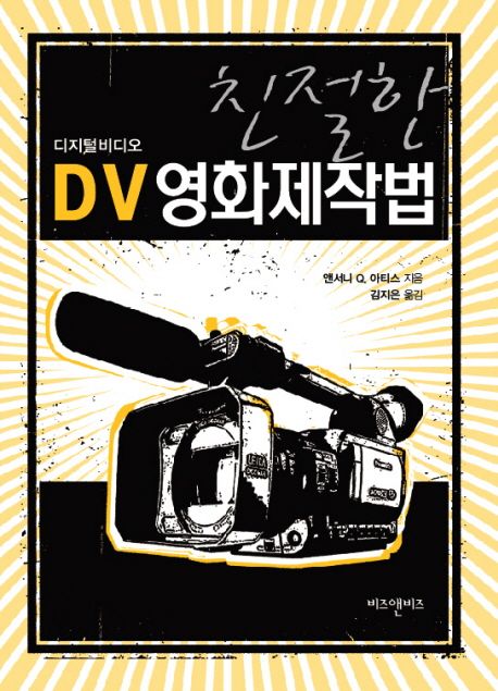 (친절한)DV 영화제작법 / 앤서니 Q. 아티스 지음 ; 김지은 옮김