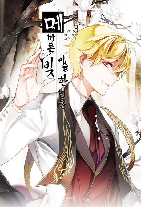 메마른 빛 이슬 한 방울 3 (Nabi Novel)