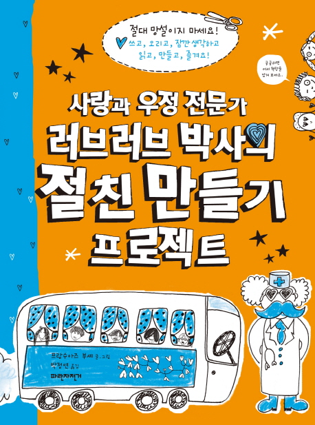 (사랑과 우정 전문가)러브러브 박사의 절친 만들기 프로젝트