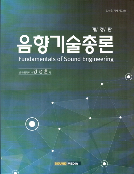 음향기술총론 : 개정12판(2018) = Fundamentals of sound engineering