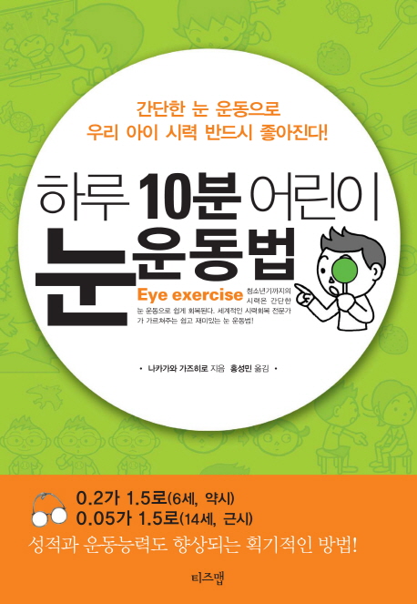 하루 10분 어린이 눈 운동법