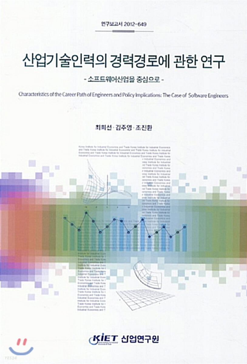 산업기술인력의 경력경로에 관한 연구  : 소프트웨어산업을 중심으로