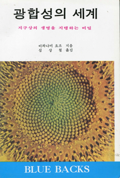 광합성의 세계 (지구상의 생명을 지탱하는 비밀)