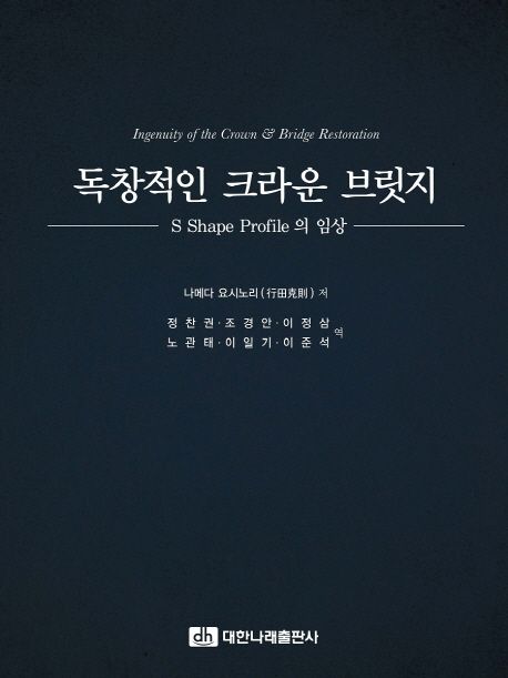 독창적인 크라운 브릿지= Ingenuity of the crown & bridge restoration: S shape profile의 임상