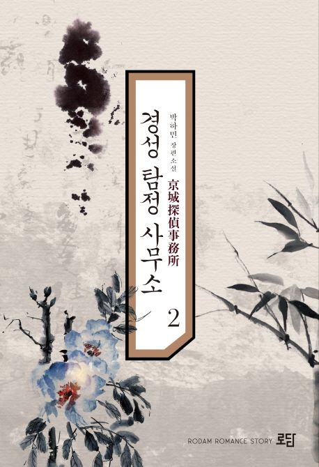 경성 탐정 사무소 2 (박하민 장편소설)