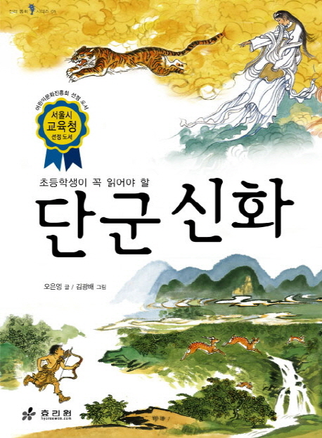 (초등학생이꼭읽어야할)단군신화