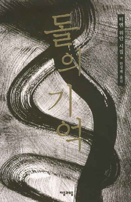 돌의 기억 - [교보 전자책] : 티엔 위안 시집