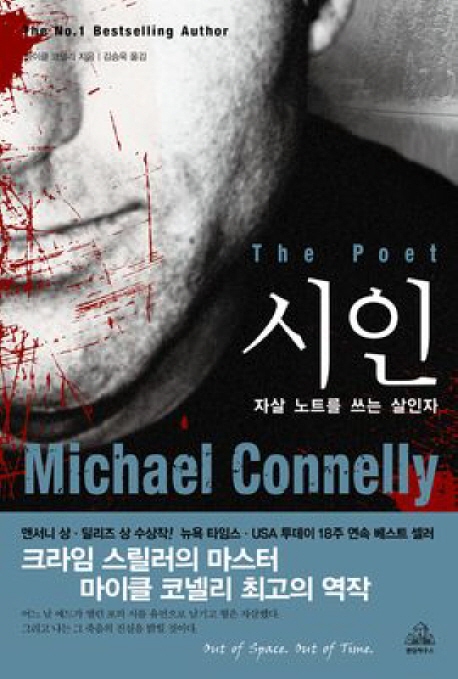 시인  : 자살 노트를 쓰는 살인자 / 마이클 코넬리 지음  ; 김승욱 옮김