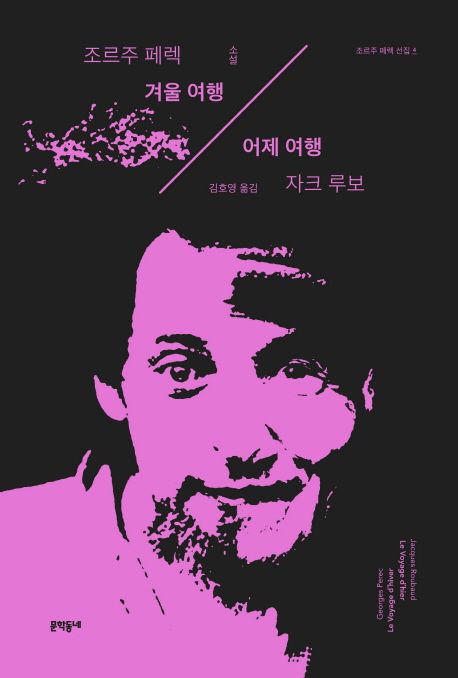 겨울 여행 / 조르주 페렉 지음 ; 김호영 옮김어제 여행 / 자크 루보 지음 ; 김호영 옮김