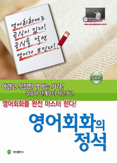 영어회화의 정석 / 서재우 지음