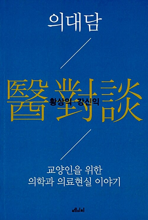 의대담