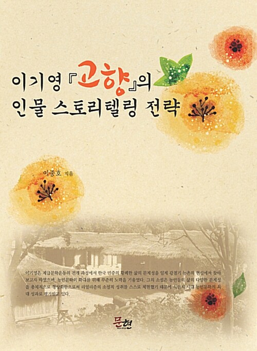 이기영 [고향]의 인물 스토리텔링 전략