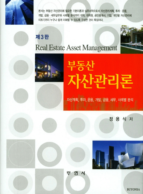부동산 자산관리론 (자산계획 투자 운용 개발 금융 세무 사례별 분석)
