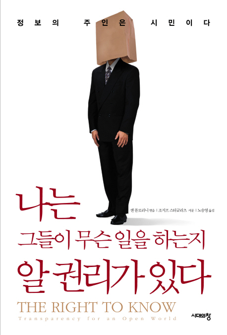 나는 그들이 무슨 일을 하는지 알 권리가 있다