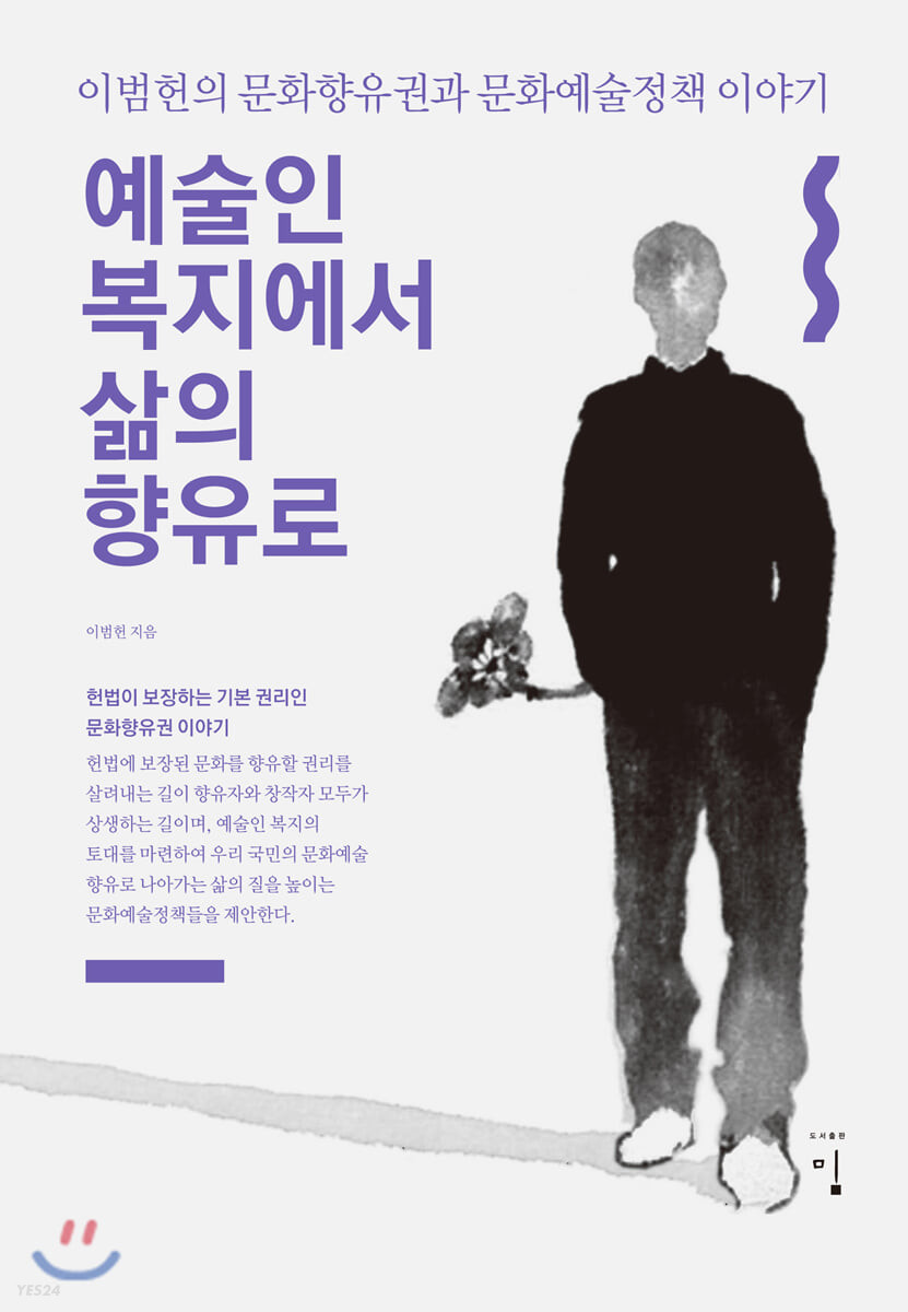 예술인 복지에서 삶의 향유로 : 이범헌의 문화향유권과 문화예술정책 이야기