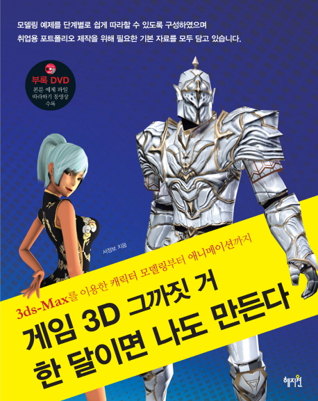 게임 3D 그까짓 거 한 달이면 나도 만든다  : 3ds-max를 이용한 캐릭터 모델링부터 애니메이션까...