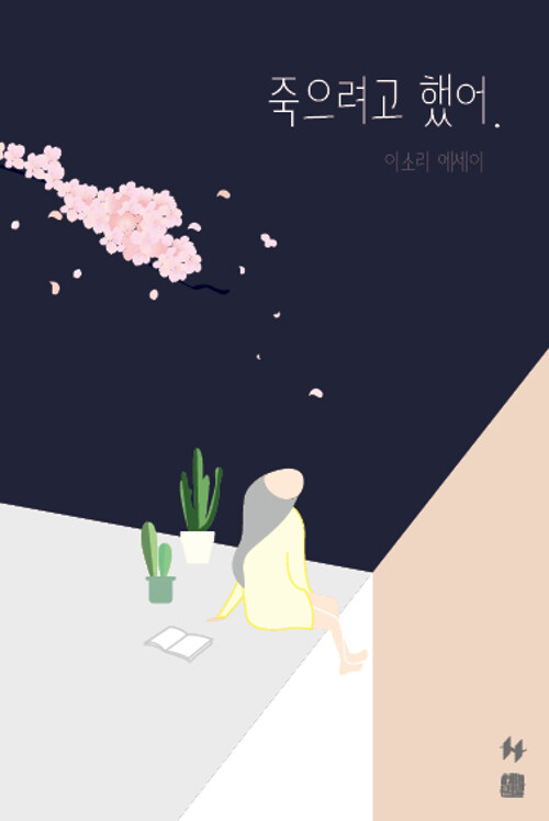 죽으려고 했어 : 이소리 에세이 / 이소리 지음