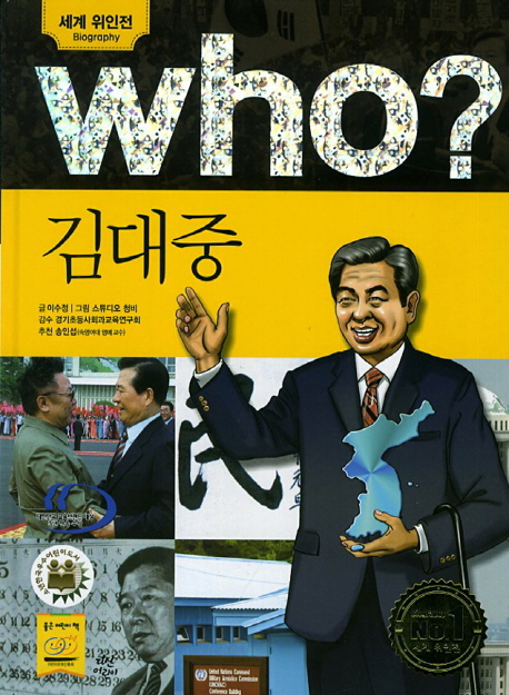 (Who?)김대중 = Kim Dae-Jung