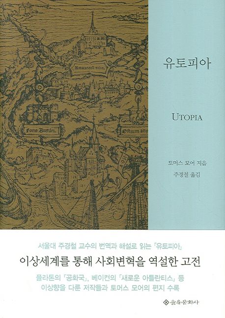 유토피아 / 토머스 모어 지음  ; 주경철 옮김