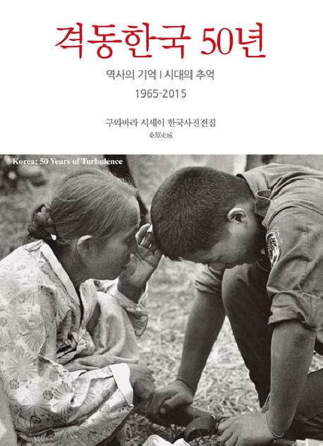 격동한국 50년 = Korea 50 years of turbulence : 역사의 기억 시대의 추억 1965-2015