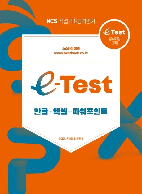 e-test  : 한글＋엑셀＋파워포인트  : NCS 직업기초능력평가