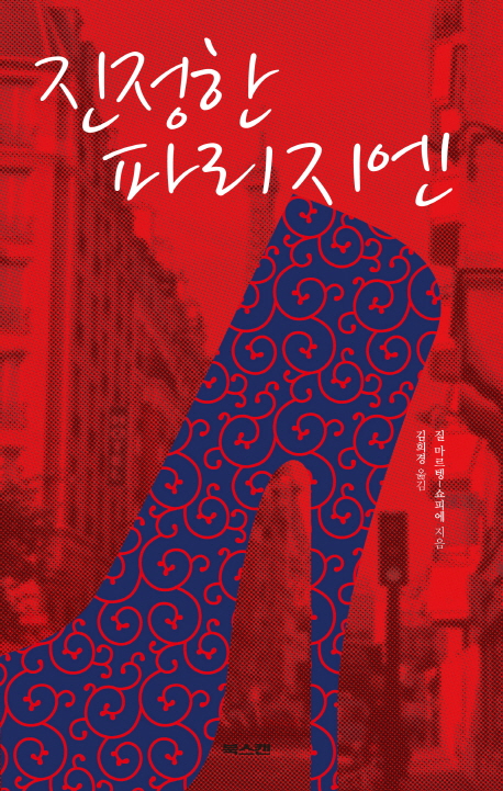 진정한파리지엔