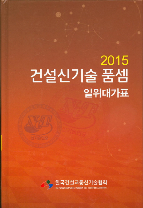 건설신기술 품셈 일위대가표(2015) (일위대가표)