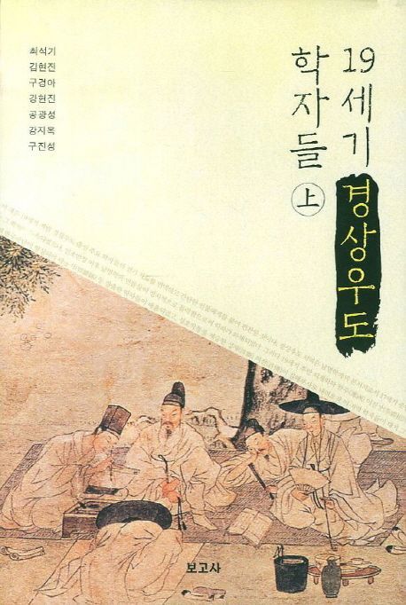 19세기 경상우도 학자들