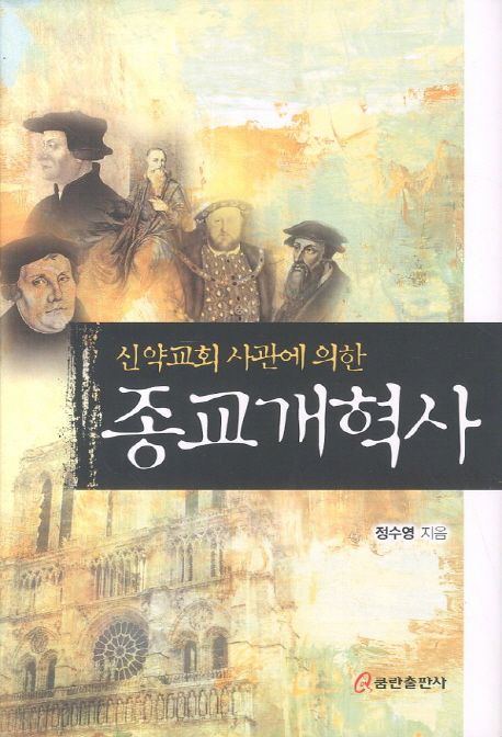 (신약교회 사관에 의한) 종교개혁사