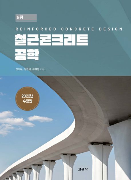철근콘크리트 공학  = Reinforced concrete design