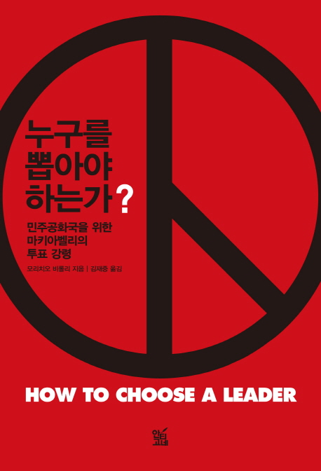 누구를 뽑아야 하는가? : 민주공화국을 위한 마키아벨리의 투표 강령
