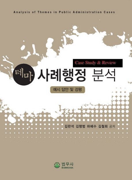 테마 사례행정분석 예시답안 및 강평
