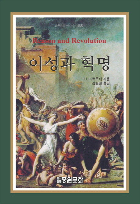 이성과 혁명 - [교보 전자책]
