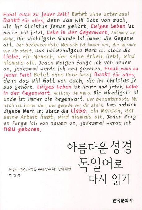 아름다운 성경 독일어로 다시 읽기 (독일시 성경 잠언을 통해 얻는 하느님의 위안)