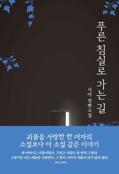 푸른 침실로 가는 길 : 시아 장편소설