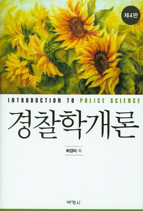 경찰학개론