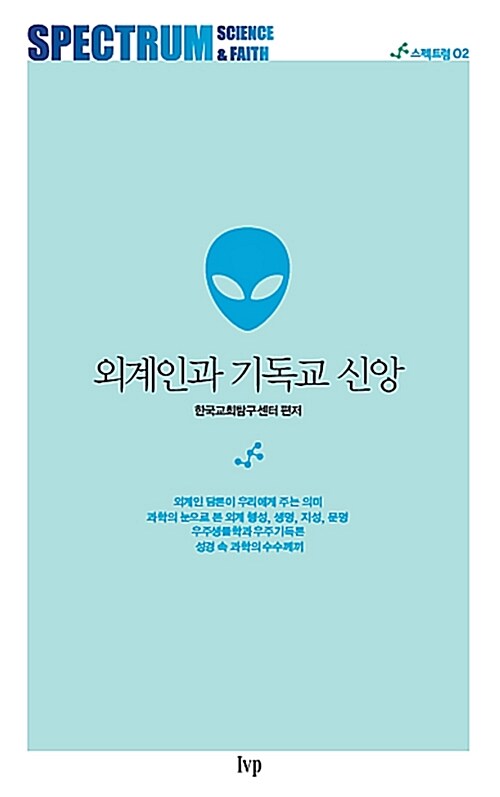 외계인과 기독교 신앙 / 한국교회탐구센터 편저