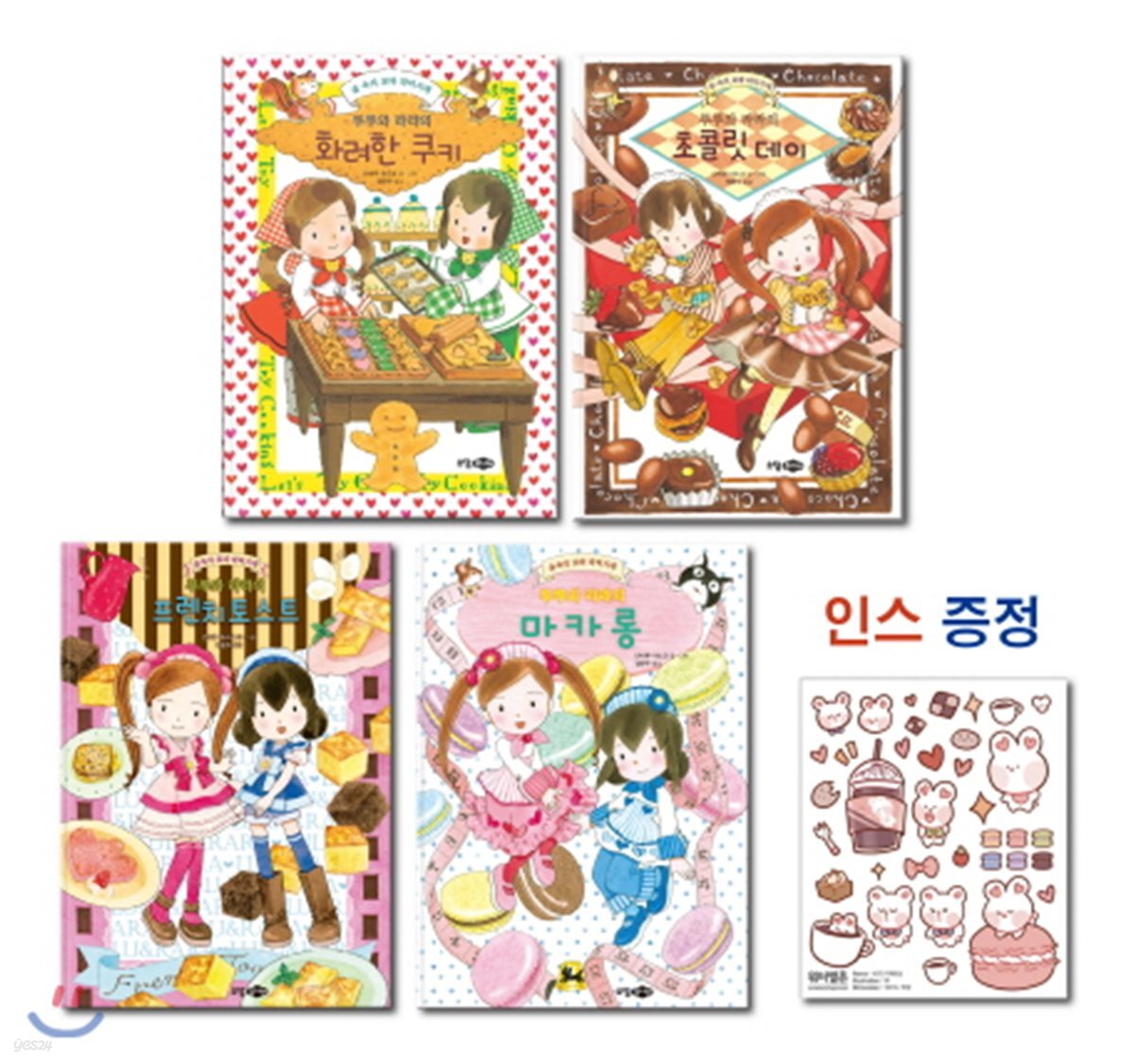 루루와 라라의 레시피 세트 (숲 속의 꼬마 파티시에)