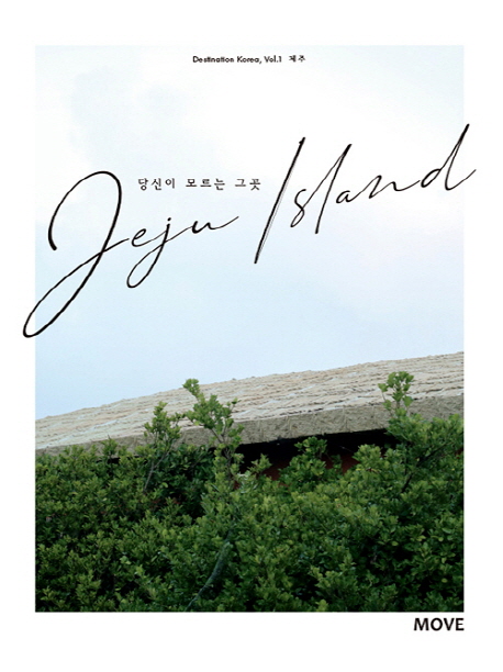 당신이 모르는 그 곳 제주 - [전자책] = Jeju island