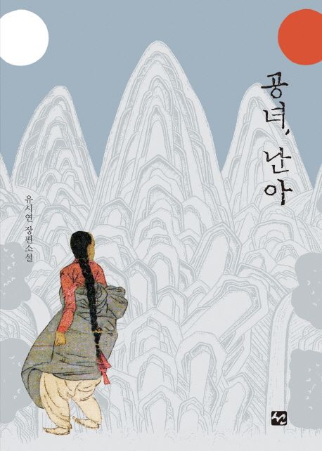 공녀 난아 : 유시연 장편소설