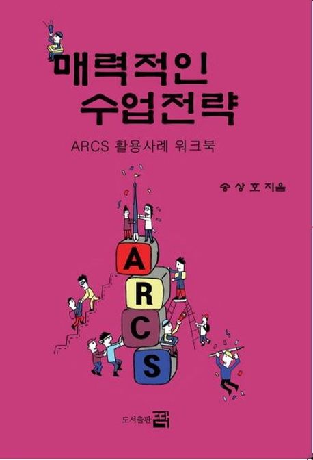 매력적인 수업전략 : ARCS 활용사례 워크북