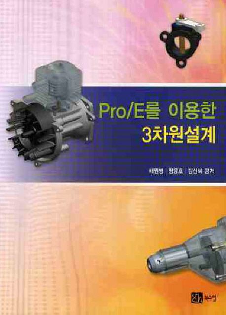 Pro/E를 이용한 3차원 설계