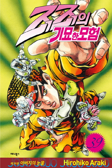 죠죠의 기묘한 모험 39: 아버지의 눈물