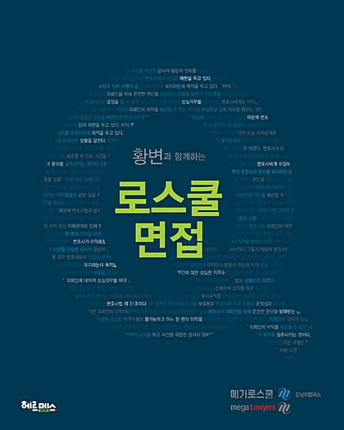 황변과 함께 하는 Q 로스쿨 면접