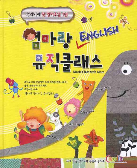 엄마랑 ENGLISH 뮤직클래스 양장본 Hardcover (영어동요)