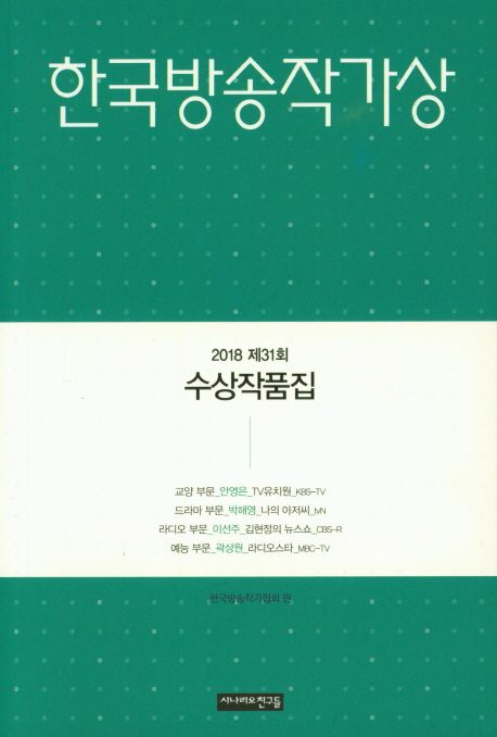 한국방송작가상 수상작품집. 2018 제31회 / 한국방송작가협회 편.