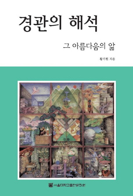 경관의해석  : 그 아름다움의 앎